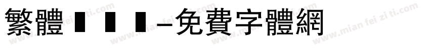 繁体標題體字体转换