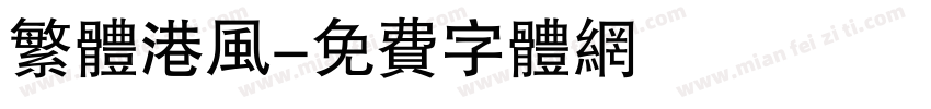 繁体港风字体转换