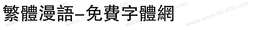 繁体漫语字体转换