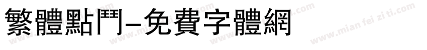 繁体点斗字体转换