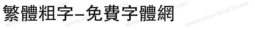 繁体粗字字体转换