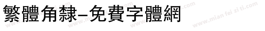繁体角隶字体转换