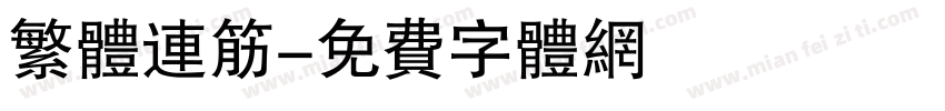 繁体连筋字体转换
