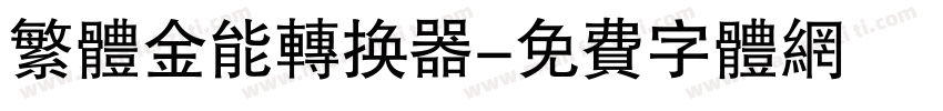 繁体金能转换器字体转换