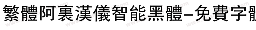 繁体阿里汉仪智能黑体字体转换