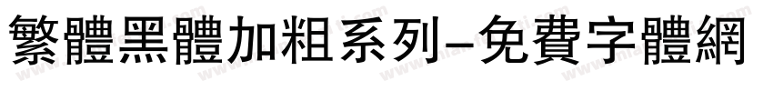 繁体黑体加粗系列字体转换