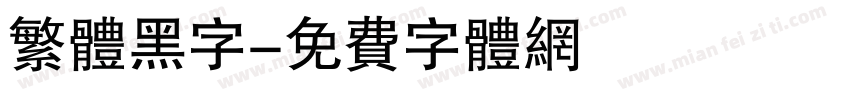 繁体黑字字体转换