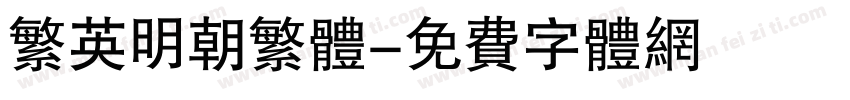 繁英明朝繁体字体转换