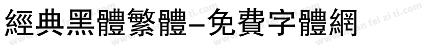 经典黑体繁体字体转换