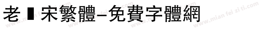 老報宋繁体字体转换