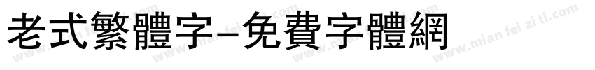 老式繁体字字体转换