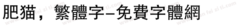 肥猫，繁体字字体转换