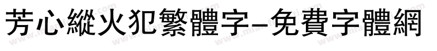 芳心纵火犯繁体字字体转换