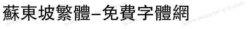 苏东坡繁体字体转换