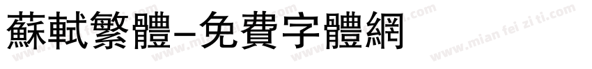 苏轼繁体字体转换