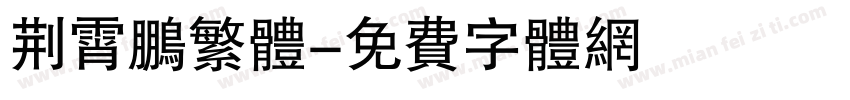 荆霄鹏繁体字体转换