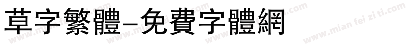 草字繁体字体转换