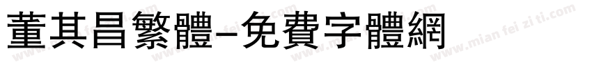 董其昌繁体字体转换