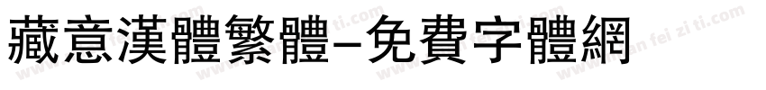 藏意汉体繁体字体转换