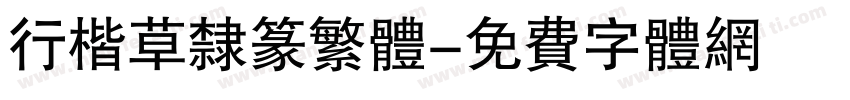行楷草隶篆繁体字体转换