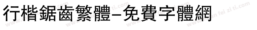 行楷锯齿繁体字体转换