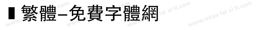 衎繁体字体转换
