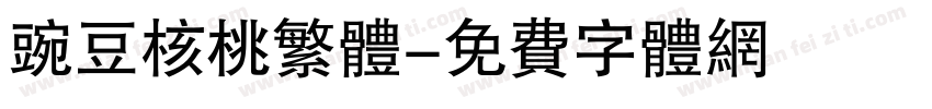 豌豆核桃繁体字体转换