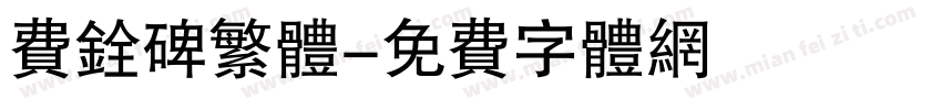 费铨碑繁体字体转换