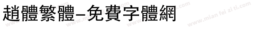 赵体繁体字体转换