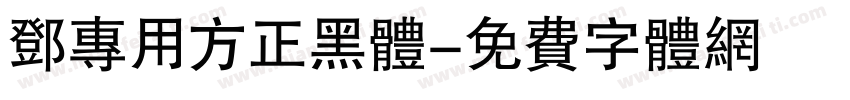 邓专用方正黑体字体转换