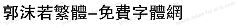 郭沫若繁体字体转换