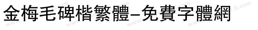 金梅毛碑楷繁体字体转换