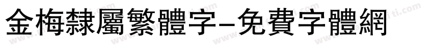 金梅隶属繁体字字体转换