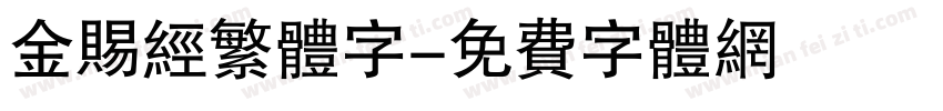 金赐经繁体字字体转换