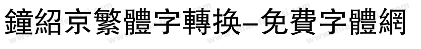 钟绍京繁体字转换字体转换