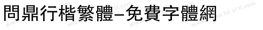 问鼎行楷繁体字体转换