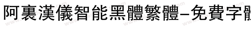 阿里汉仪智能黑体繁体字体转换
