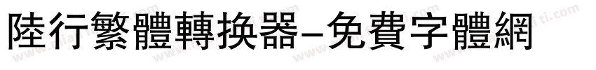 陆行繁体转换器字体转换