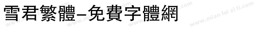 雪君繁体字体转换