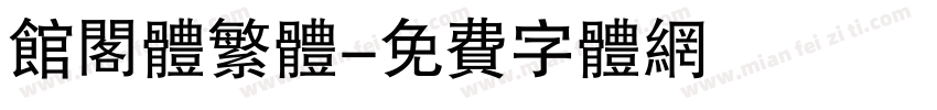 馆阁体繁体字体转换