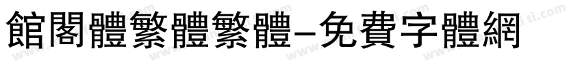 馆阁体繁体繁体字体转换