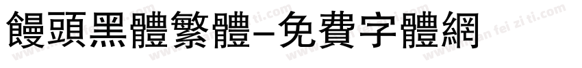 馒头黑体繁体字体转换