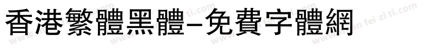 香港繁体黑体字体转换