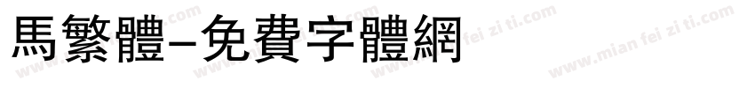 马繁体字体转换