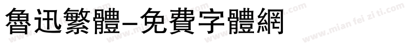鲁迅繁体字体转换