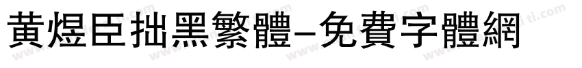 黄煜臣拙黑繁体字体转换