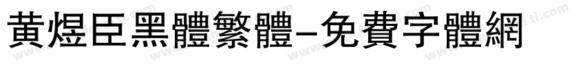 黄煜臣黑体繁体字体转换
