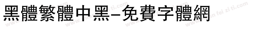 黑体繁体中黑字体转换