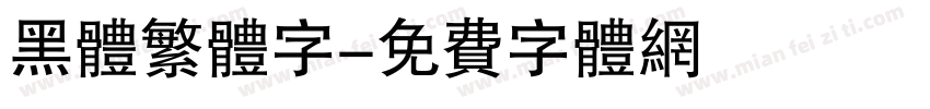 黑体繁体字字体转换