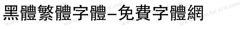 黑体繁体字体字体转换